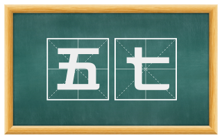 五七