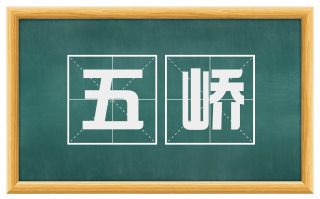 五峤
