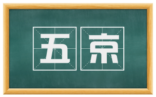 五京