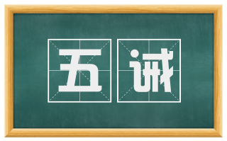 五诫