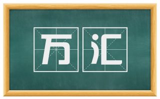 万汇