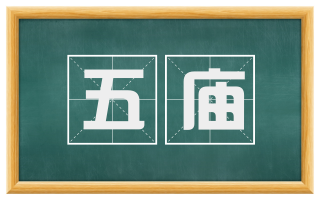 五庙