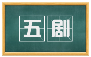 五剧