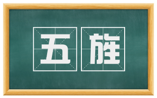 五旌