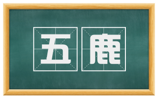 五鹿