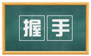 握手