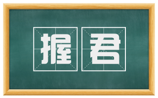 握君