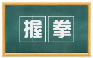 握拳