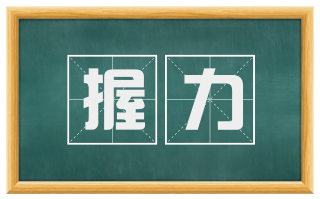 握力