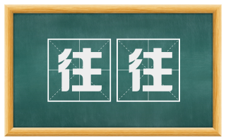 往往
