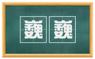 巍巍