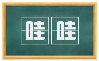 哇哇
