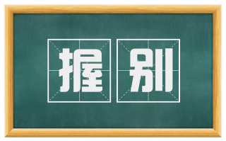握别