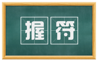 握符