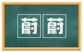蔚蔚