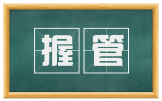 握管