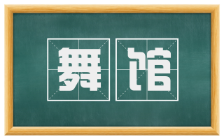 舞馆