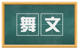 舞文
