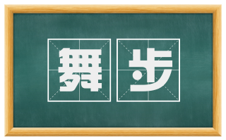 舞步