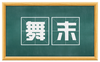 舞末