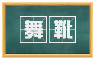 舞靴