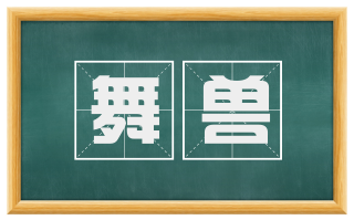 舞兽