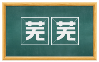 芜芜