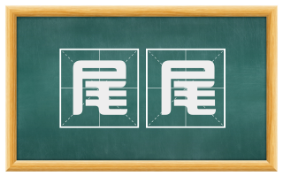 尾尾