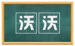 沃沃