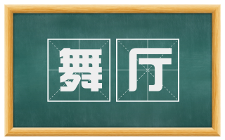 舞厅