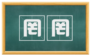 罔罔