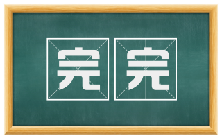 完完