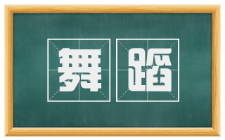 舞蹈