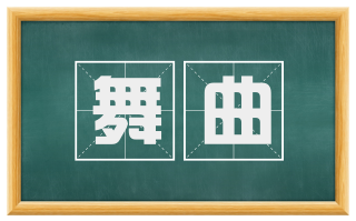 舞曲