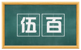 伍百