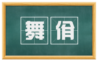 舞佾