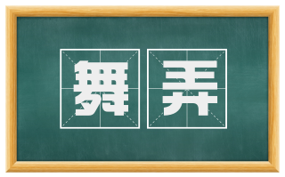 舞弄