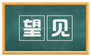 望见