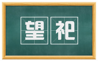 望祀