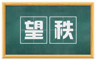 望秩