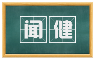 闻健