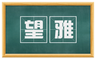 望雅