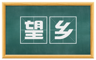 望乡