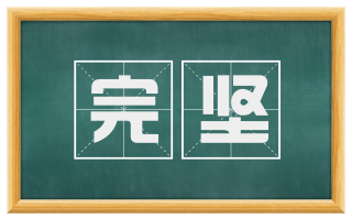 完坚