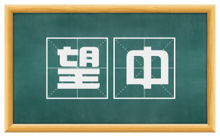 望中