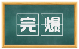 完爆