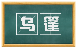 乌篷