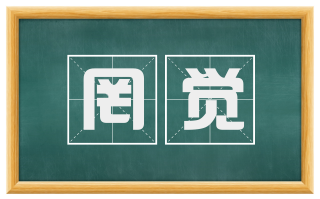 罔觉