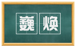 巍焕