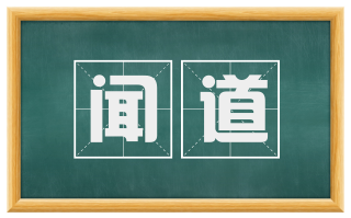 闻道